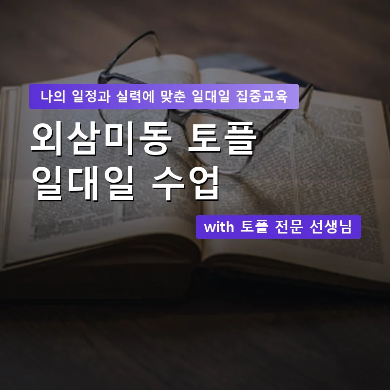 외삼미동 토플과외 — 영과전 1:1 맞춤 수업 안내 이미지
