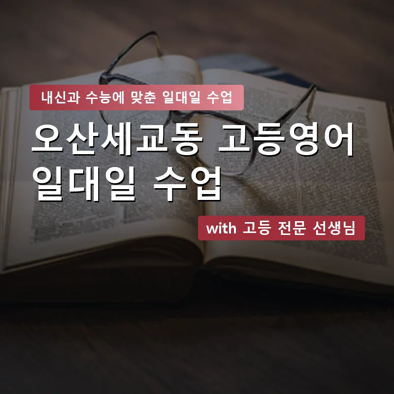 오산세교동 고등학생영어회화 — 영과전 1:1 맞춤 수업 안내 이미지