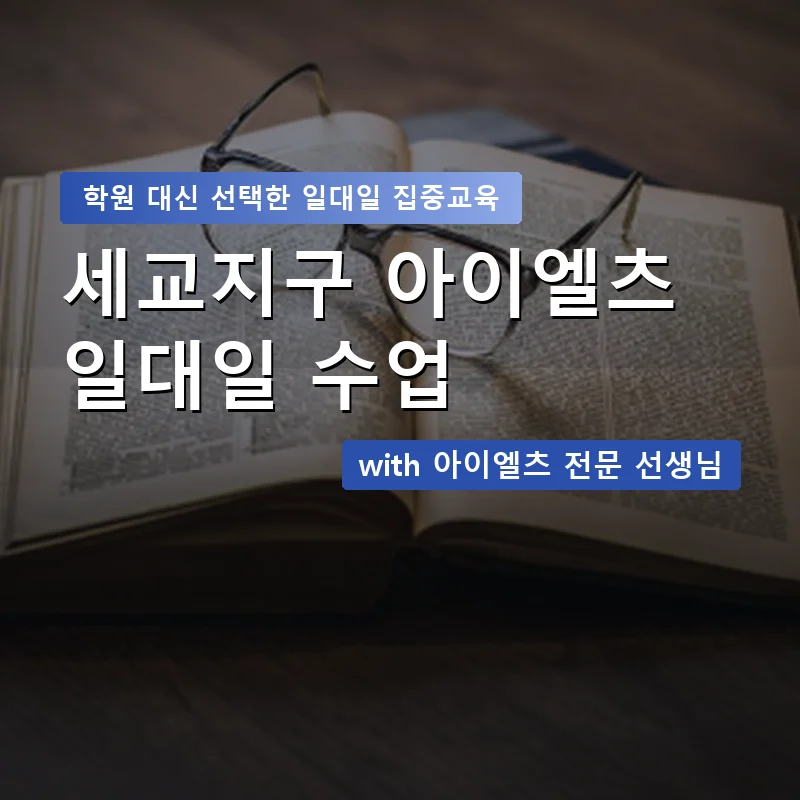 세교지구 아이엘츠학원 — 영과전 1:1 맞춤 수업 안내 이미지
