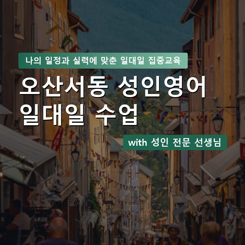 오산서동 성인영어과외 — 영과전 1:1 맞춤 수업 안내 이미지