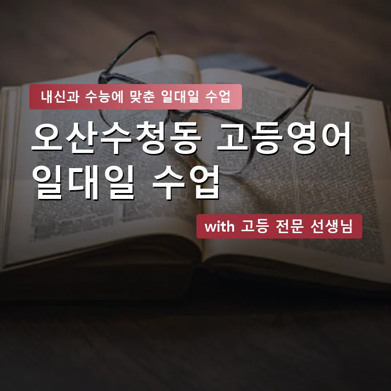 오산수청동 고등학생영어회화 — 영과전 1:1 맞춤 수업 안내 이미지
