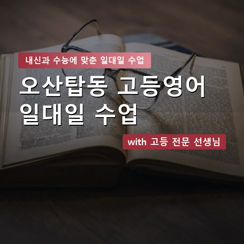 오산탑동 고등학생영어회화 — 영과전 1:1 맞춤 수업 안내 이미지