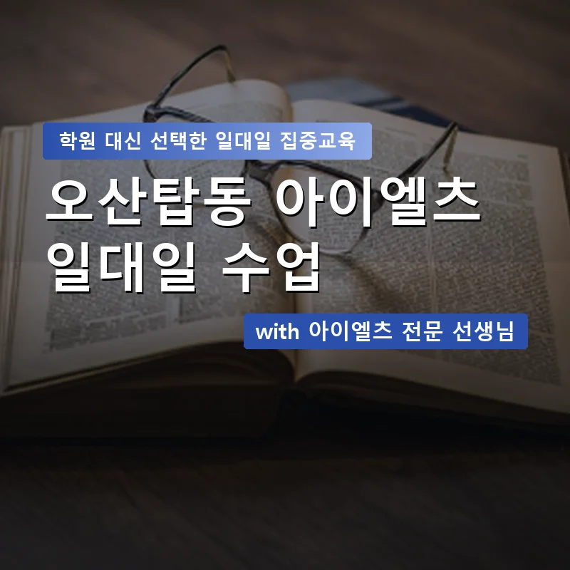 오산탑동 아이엘츠학원 — 영과전 1:1 맞춤 수업 안내 이미지
