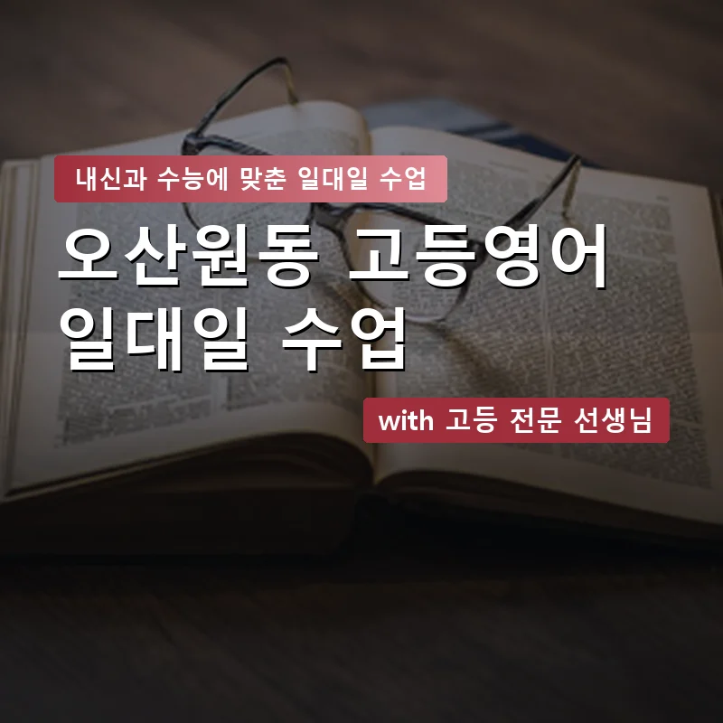 오산원동 고등학생영어회화 — 영과전 1:1 맞춤 수업 안내 이미지