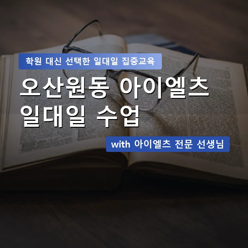 오산원동 아이엘츠학원 — 영과전 1:1 맞춤 수업 안내 이미지
