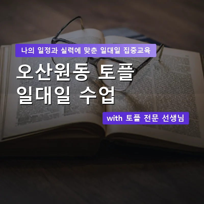 오산원동 토플과외 — 영과전 1:1 맞춤 수업 안내 이미지