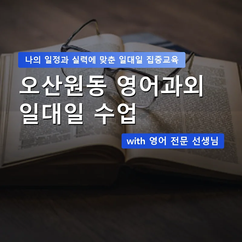 오산원동 영어과외 — 영과전 1:1 맞춤 수업 안내 이미지