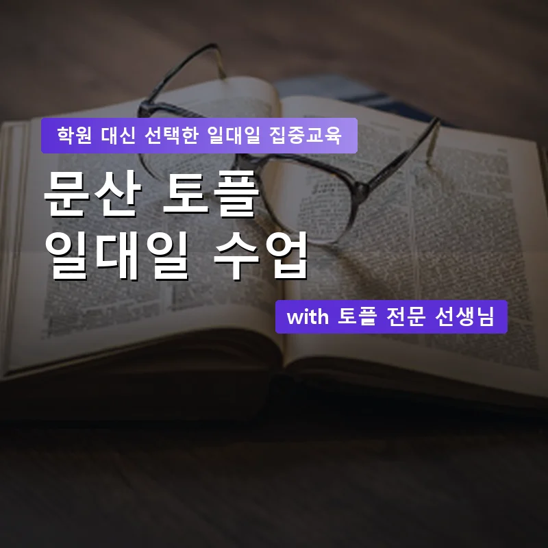 문산 토플학원 — 영과전 1:1 맞춤 수업 안내 이미지