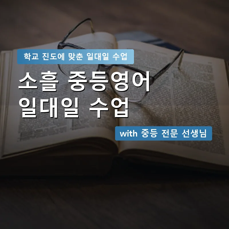 소흘 중학생영어회화 — 영과전 1:1 맞춤 수업 안내 이미지