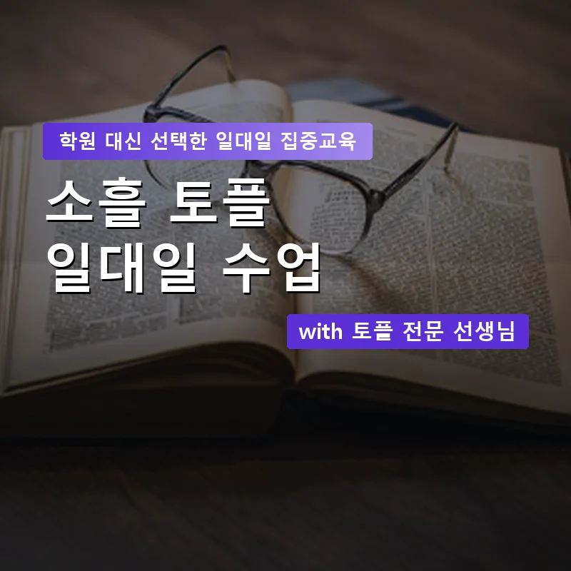소흘 토플학원 — 영과전 1:1 맞춤 수업 안내 이미지