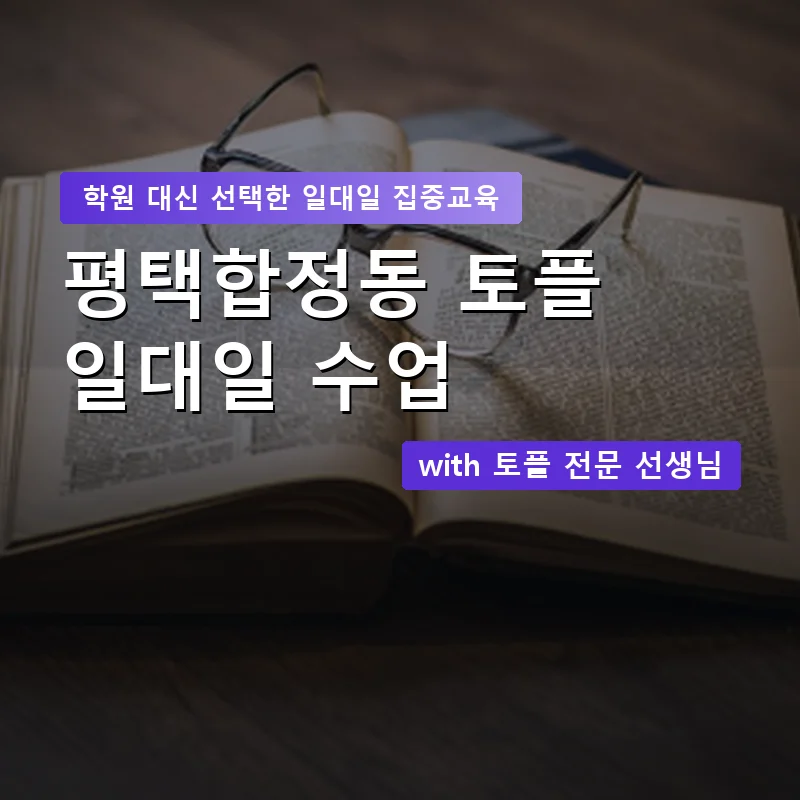 평택합정동 토플학원 — 영과전 1:1 맞춤 수업 안내 이미지