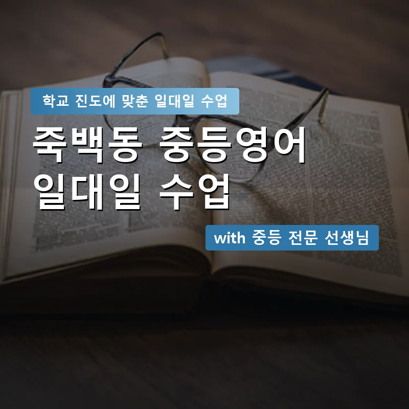 죽백동 중학생영어회화 — 영과전 1:1 맞춤 수업 안내 이미지