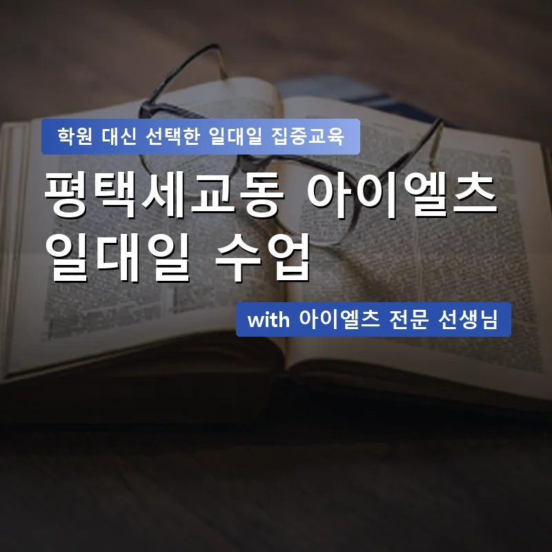 평택세교동 아이엘츠학원 — 영과전 1:1 맞춤 수업 안내 이미지