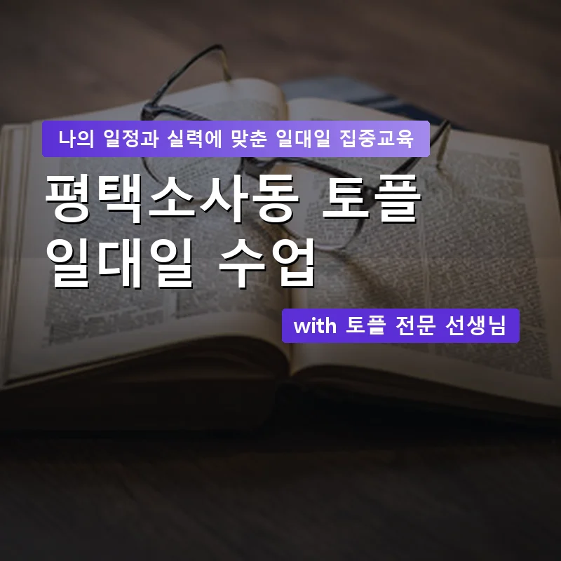 평택소사동 토플과외 — 영과전 1:1 맞춤 수업 안내 이미지