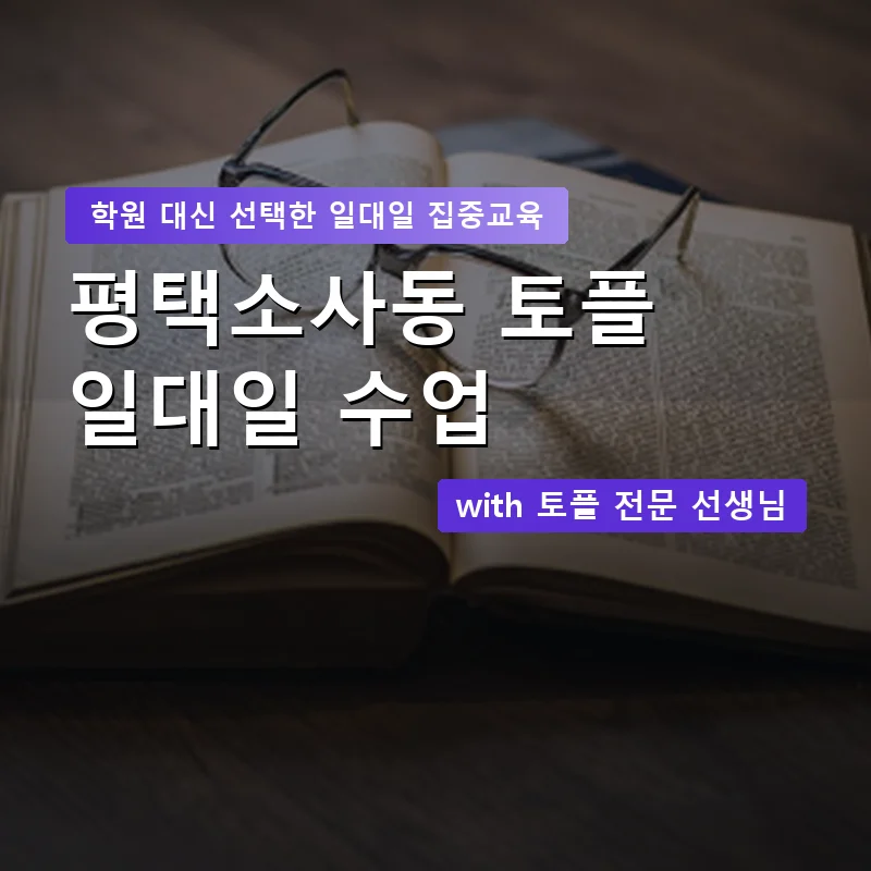 평택소사동 토플학원 — 영과전 1:1 맞춤 수업 안내 이미지