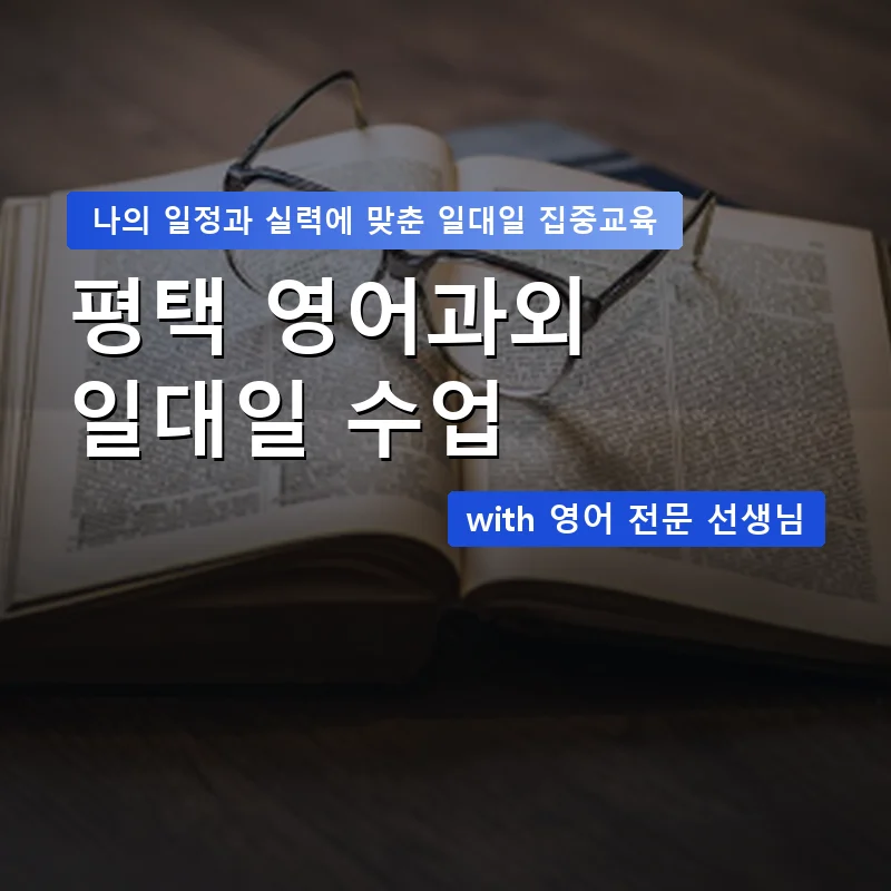 평택 영어과외 — 영과전 1:1 맞춤 수업 안내 이미지
