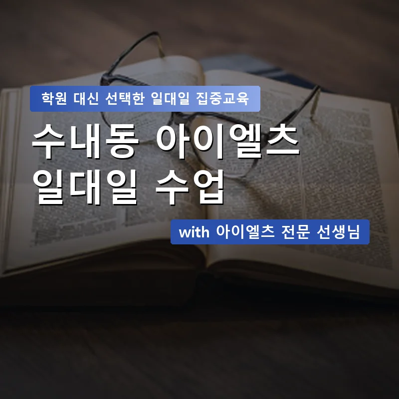 수내동 아이엘츠학원 — 영과전 1:1 맞춤 수업 안내 이미지