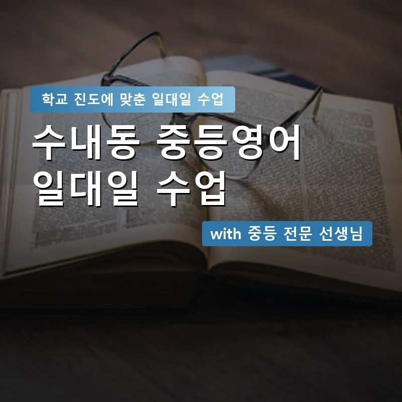 수내동 중학생영어회화 — 영과전 1:1 맞춤 수업 안내 이미지