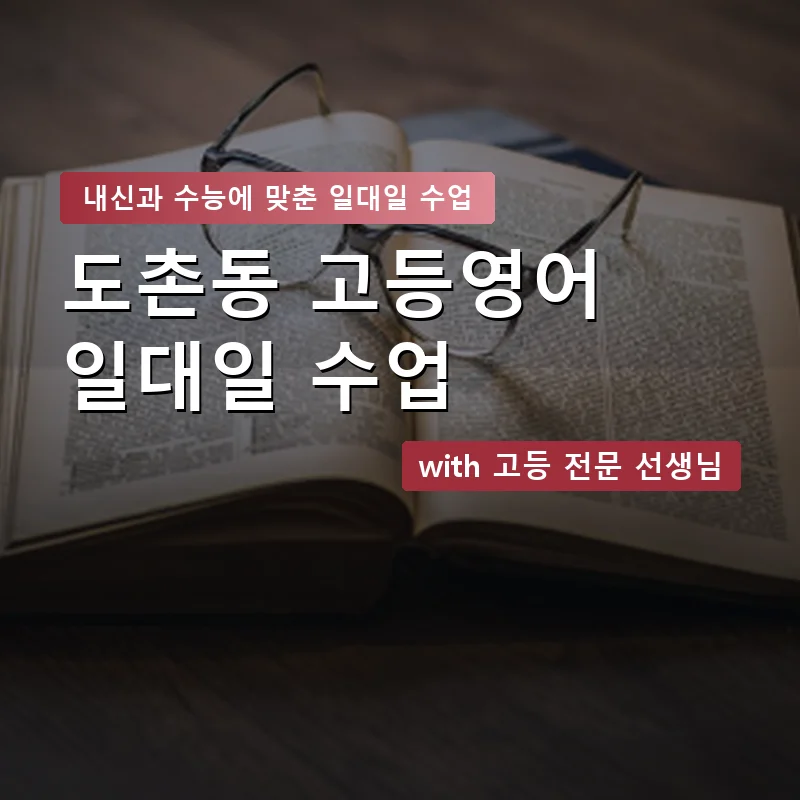 도촌동 고등학생영어회화 — 영과전 1:1 맞춤 수업 안내 이미지