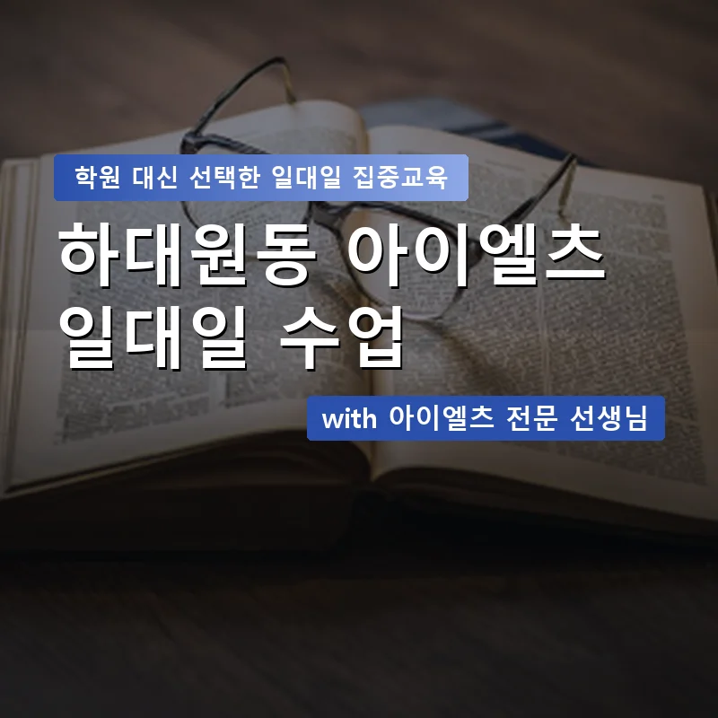 하대원동 아이엘츠학원 — 영과전 1:1 맞춤 수업 안내 이미지