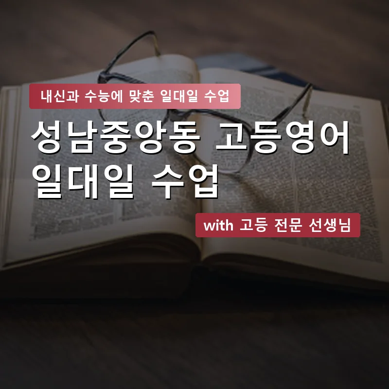 성남중앙동 고등학생영어회화 — 영과전 1:1 맞춤 수업 안내 이미지