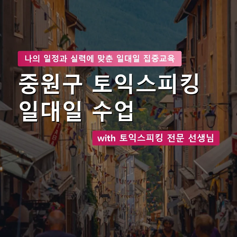 중원구 토익스피킹과외 — 영과전 1:1 맞춤 수업 안내 이미지