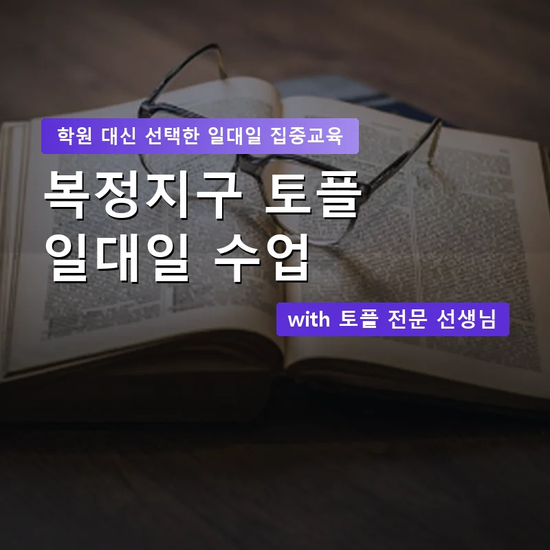 복정지구 토플학원 — 영과전 1:1 맞춤 수업 안내 이미지