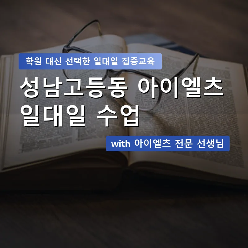 성남고등동 아이엘츠학원 — 영과전 1:1 맞춤 수업 안내 이미지