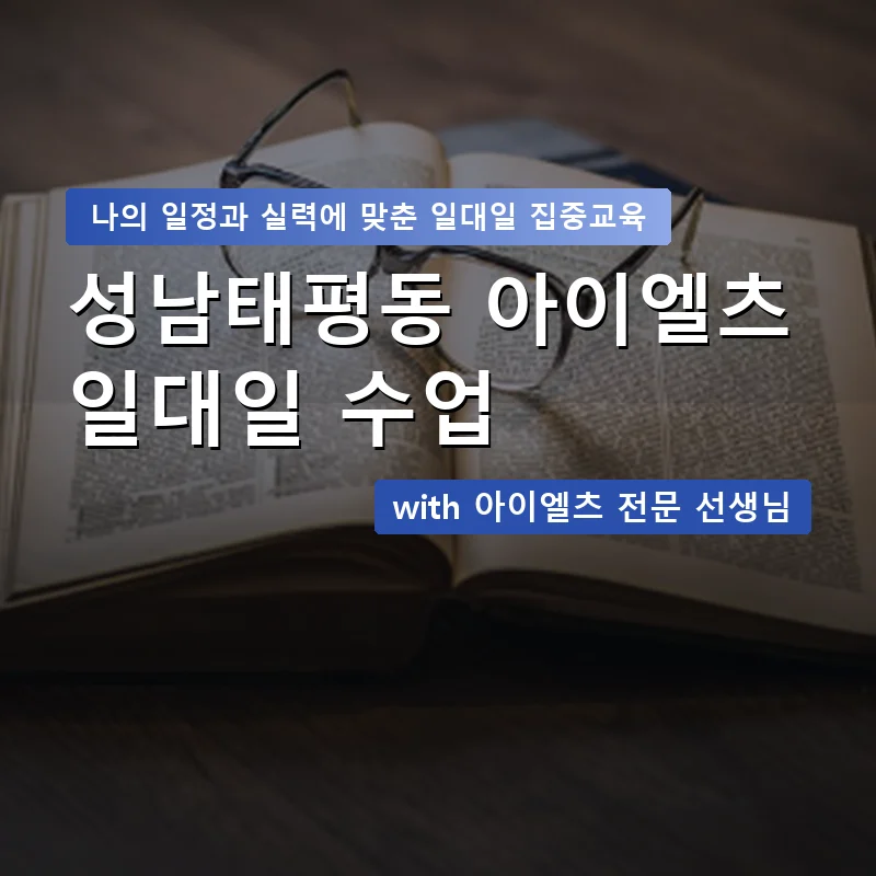 성남태평동 아이엘츠과외 — 영과전 1:1 맞춤 수업 안내 이미지