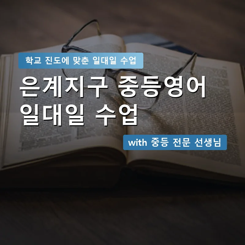 은계지구 중학생영어회화 — 영과전 1:1 맞춤 수업 안내 이미지