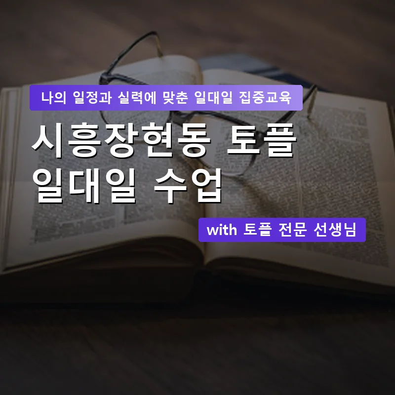 시흥장현동 토플과외 — 영과전 1:1 맞춤 수업 안내 이미지
