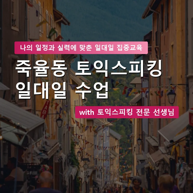 죽율동 토익스피킹과외 — 영과전 1:1 맞춤 수업 안내 이미지