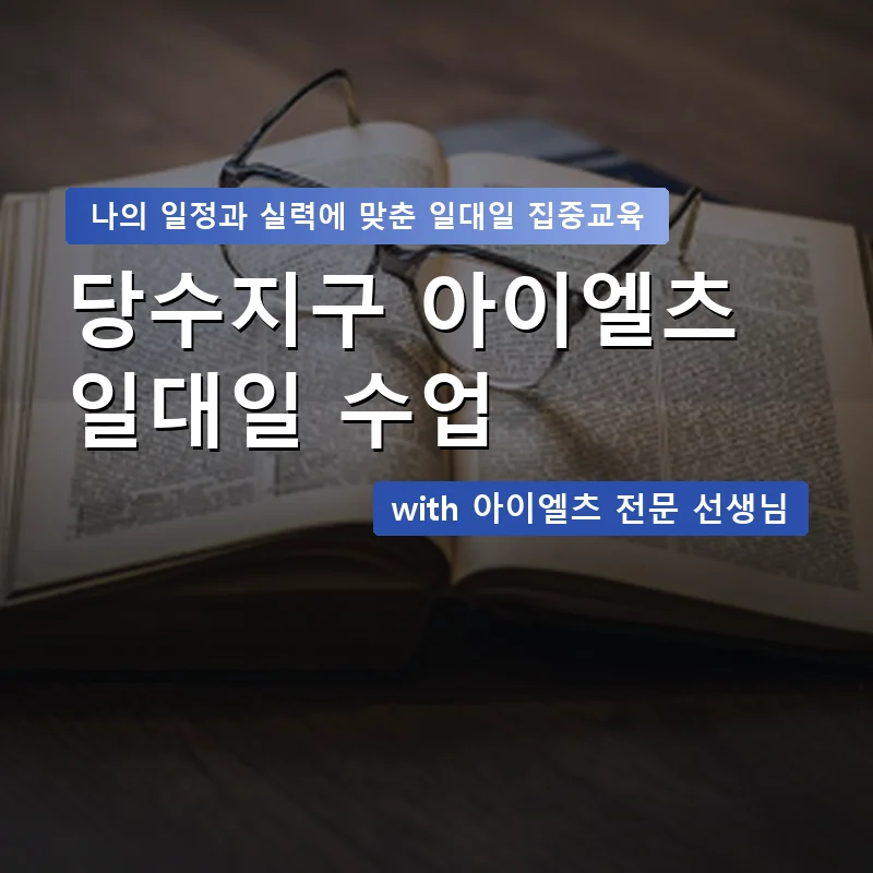 당수지구 아이엘츠과외 — 영과전 1:1 맞춤 수업 안내 이미지