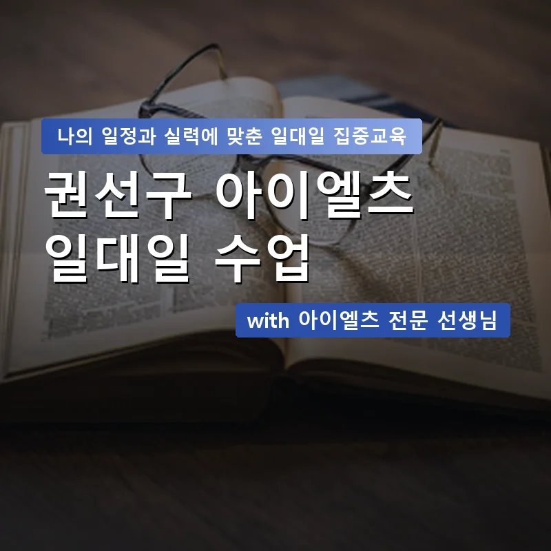 권선구 아이엘츠과외 — 영과전 1:1 맞춤 수업 안내 이미지