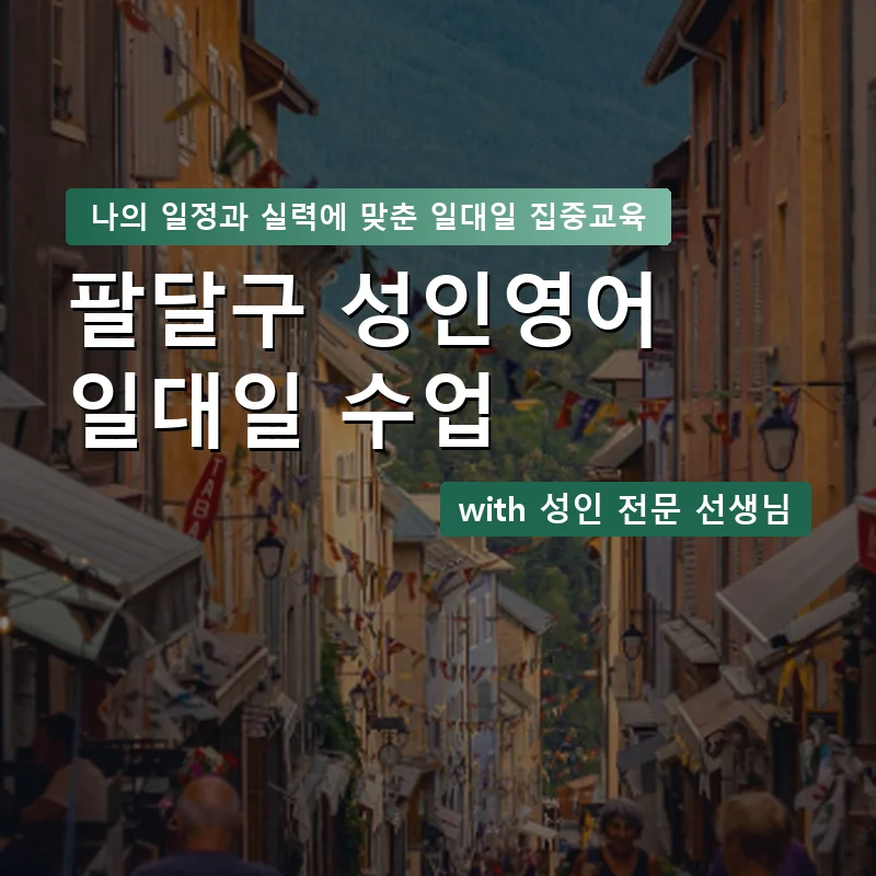 팔달구 성인영어과외 — 영과전 1:1 맞춤 수업 안내 이미지