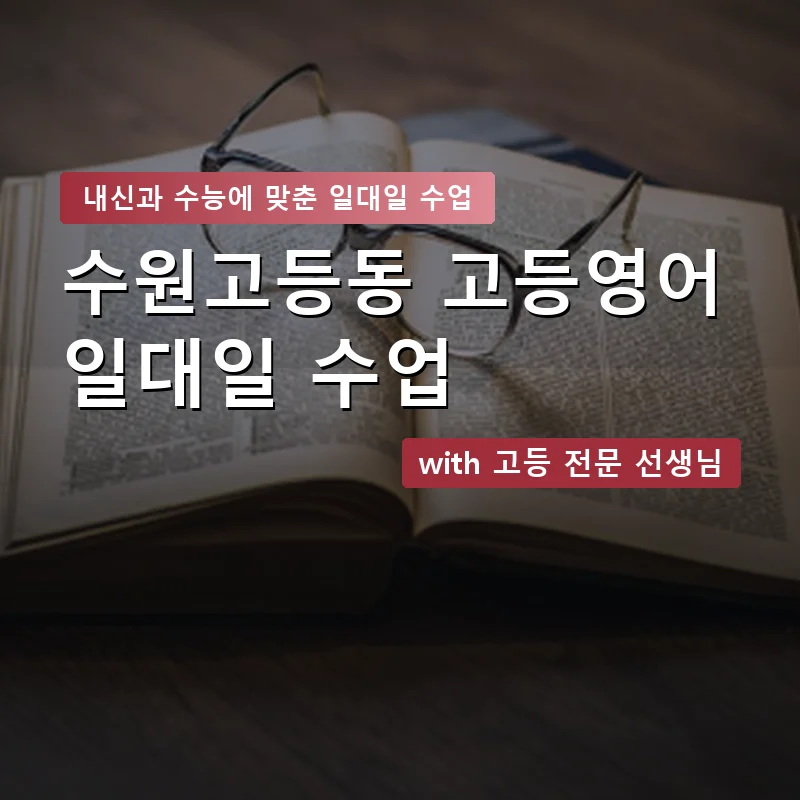수원고등동 고등학생영어회화 — 영과전 1:1 맞춤 수업 안내 이미지
