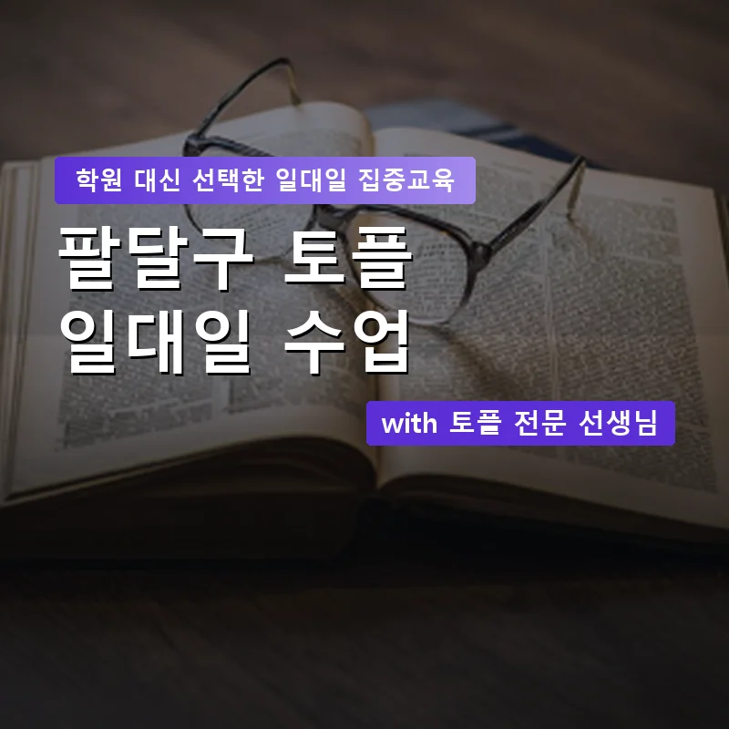 팔달구 토플학원 — 영과전 1:1 맞춤 수업 안내 이미지