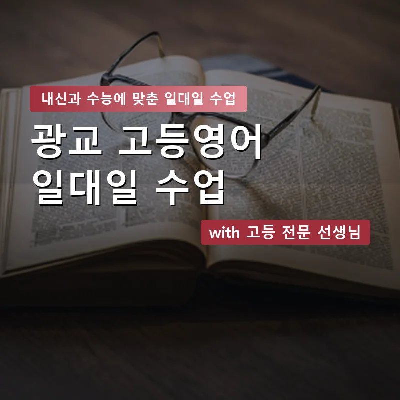광교 고등학생영어회화 — 영과전 1:1 맞춤 수업 안내 이미지