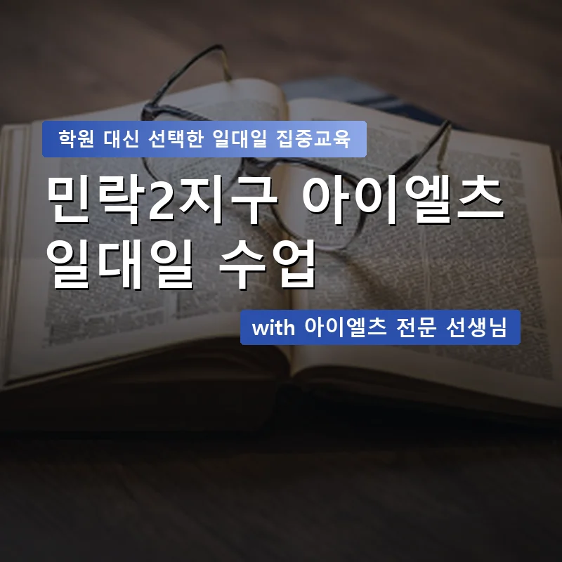 민락2지구 아이엘츠학원 — 영과전 1:1 맞춤 수업 안내 이미지