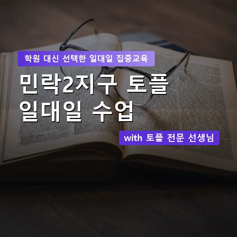 민락2지구 토플학원 — 영과전 1:1 맞춤 수업 안내 이미지