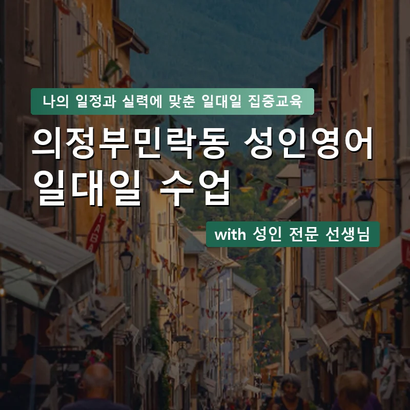 의정부민락동 성인영어과외 — 영과전 1:1 맞춤 수업 안내 이미지