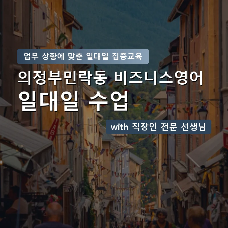 의정부민락동 직장인영어과외 — 영과전 1:1 맞춤 수업 안내 이미지