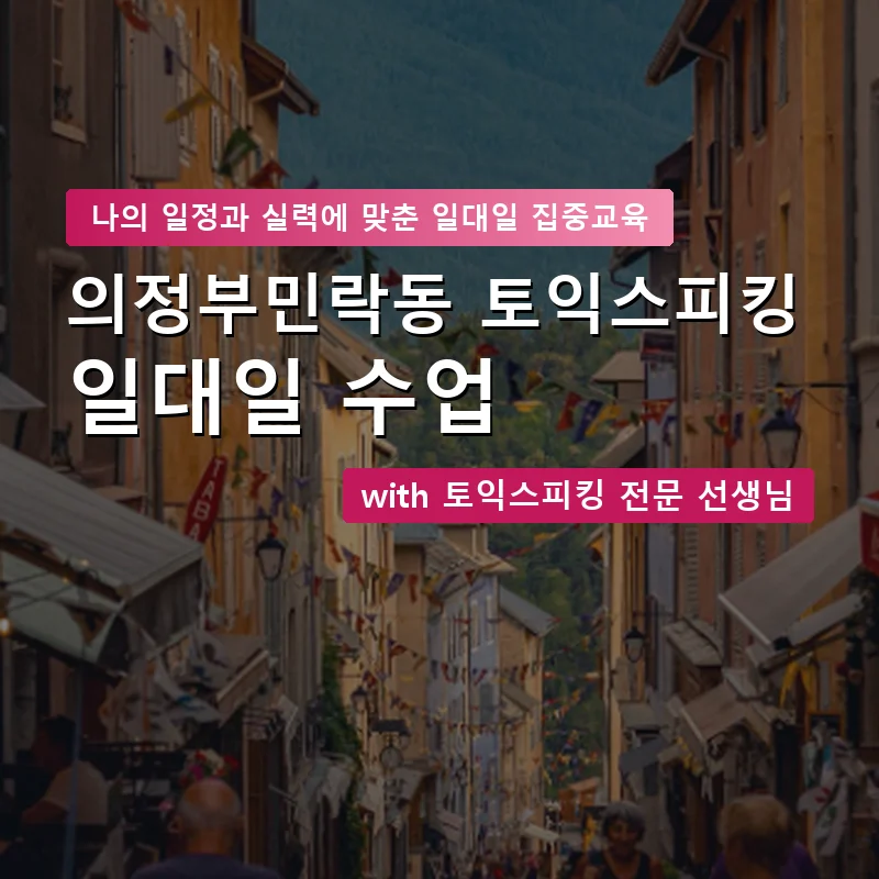 의정부민락동 토익스피킹과외 — 영과전 1:1 맞춤 수업 안내 이미지