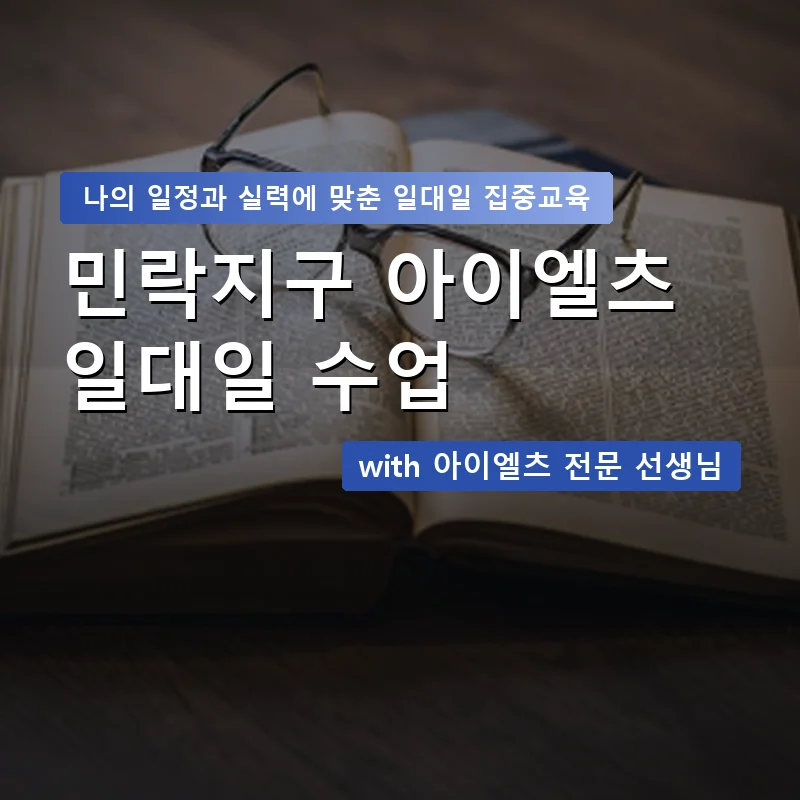 민락지구 아이엘츠과외 — 영과전 1:1 맞춤 수업 안내 이미지