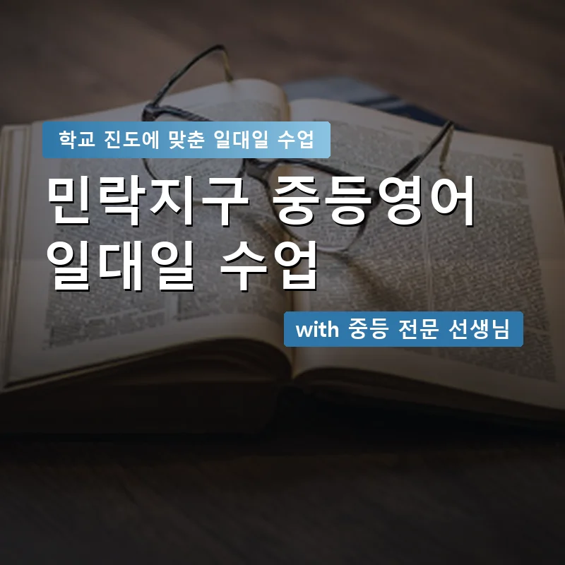 민락지구 중학생영어회화 — 영과전 1:1 맞춤 수업 안내 이미지