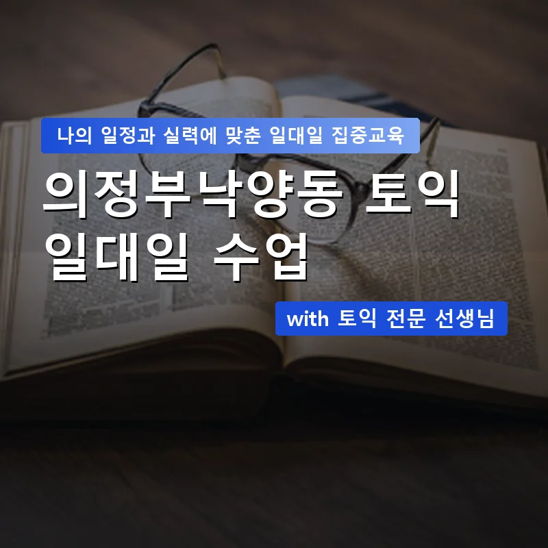 의정부낙양동 토익과외 — 영과전 1:1 맞춤 수업 안내 이미지