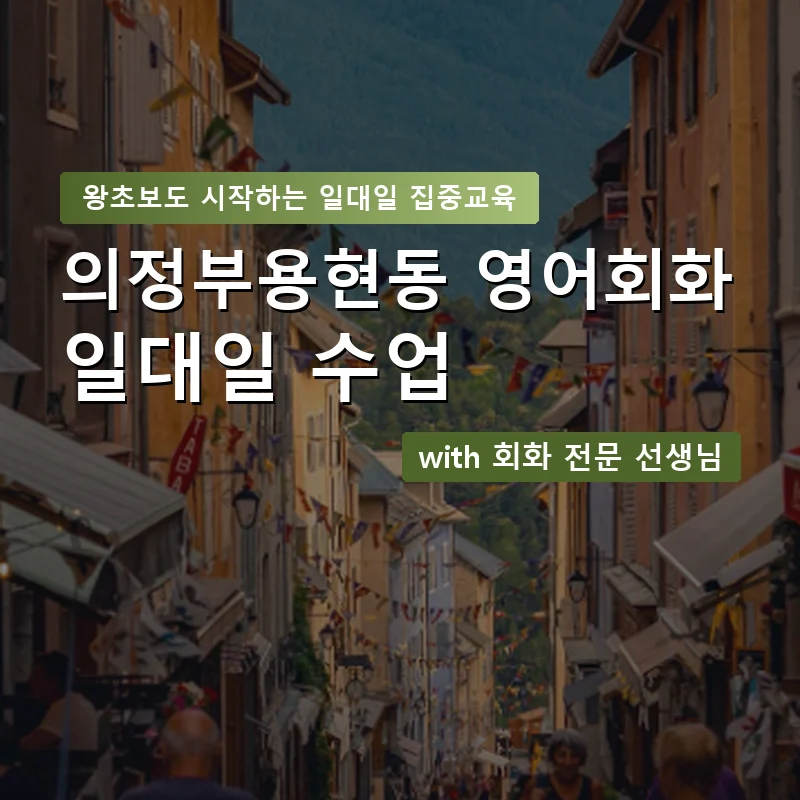 의정부용현동 1:1 영어회화과외 — 영과전 1:1 맞춤 수업 안내 이미지