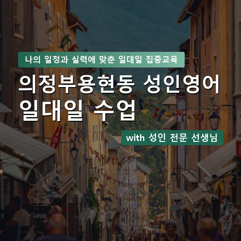 의정부용현동 성인영어과외 — 영과전 1:1 맞춤 수업 안내 이미지