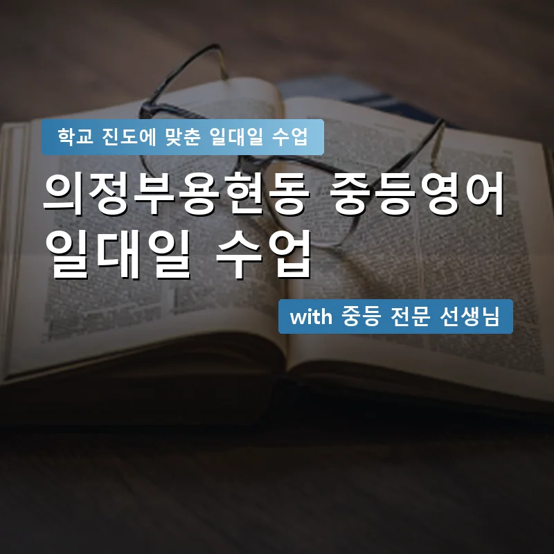 의정부용현동 중학생영어회화 — 영과전 1:1 맞춤 수업 안내 이미지