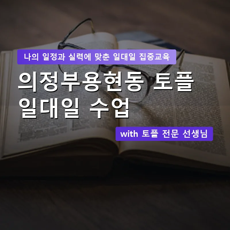 의정부용현동 토플과외 — 영과전 1:1 맞춤 수업 안내 이미지